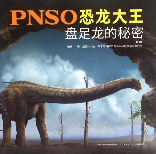PNSO恐龙大王：盘足龙的秘密