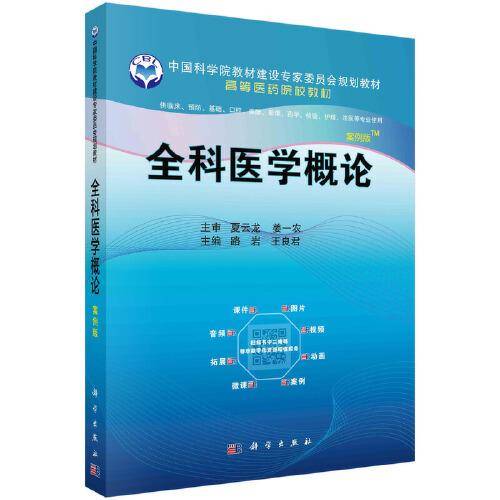 全科医科概论（案例版）