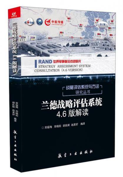 兰德战略评估系统4.6版解读
