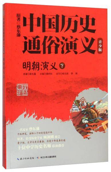 明朝演义(下青少版)/中国历史通俗演义