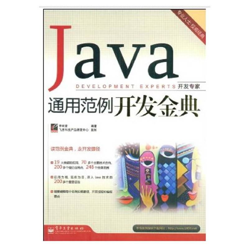 Java通用范例开发金典