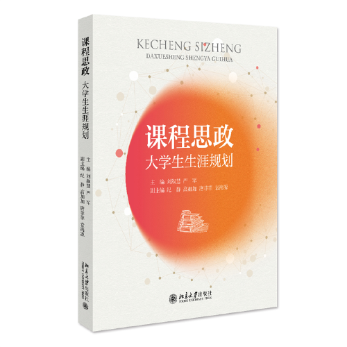 课程思政：大学生生涯规划