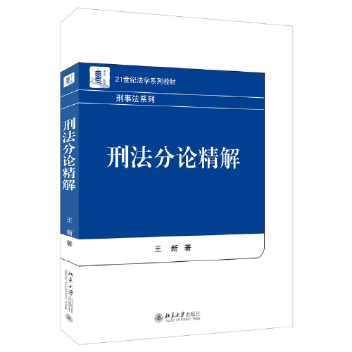 刑法分论精解 21世纪法学教材 王新