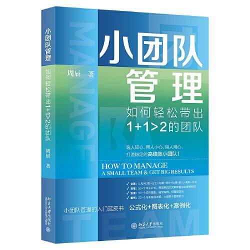 小团队管理：如何轻松带出1+1大于2的团队 周辰