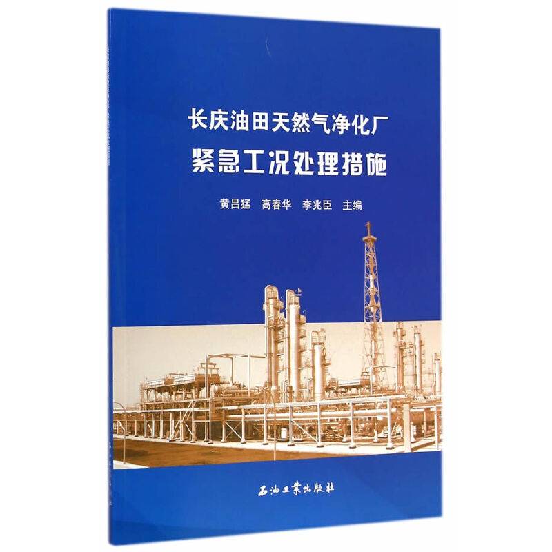 长庆油田天然气净化厂紧急工况处理措施
