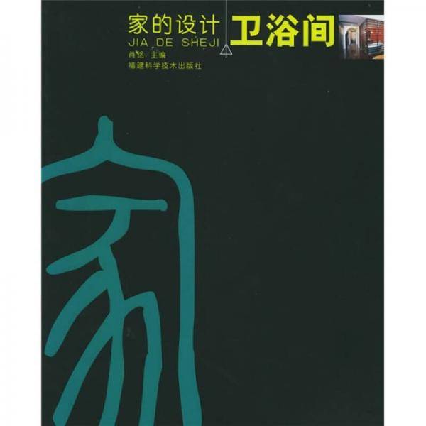 家的设计・卫浴间