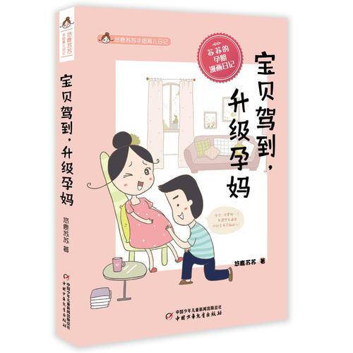 悠鹿苏苏手绘育儿漫画――宝贝驾到，升级孕妈