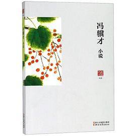 名家小说典藏：冯骥才小说