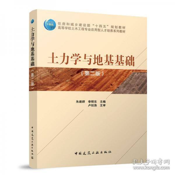 土力学与地基基础