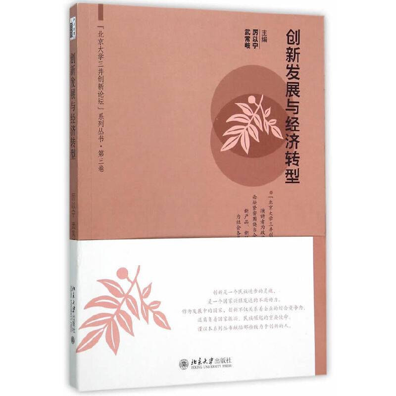 创新发展与经济转型