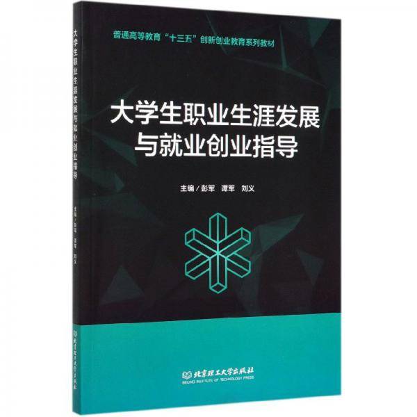 大学生职业生涯发展与就业创业指导/普通高等教育“十三五”创新创业教育系列教材