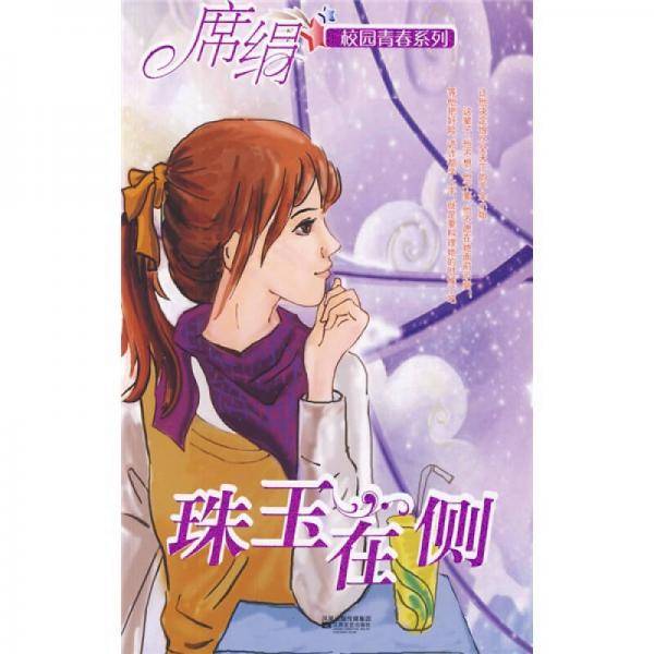 珠玉在侧