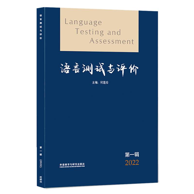 语言测试与评价第一辑(2022)