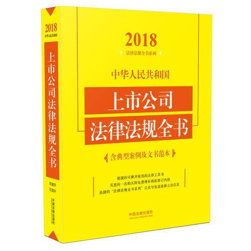 中华人民共和国上市公司法律法规全书（2018年）
