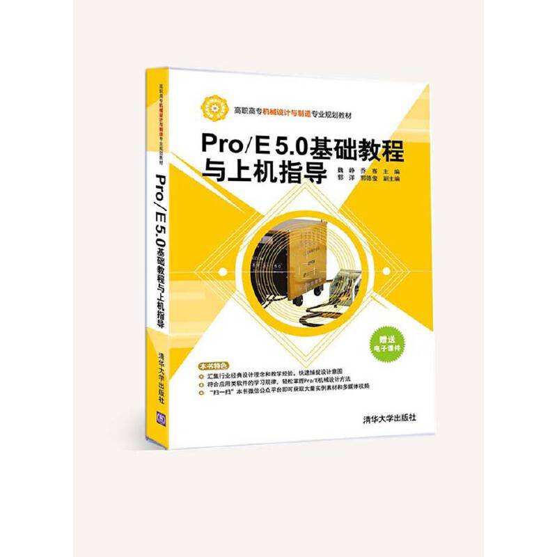 Pro/E 5.0基础教程与上机指导