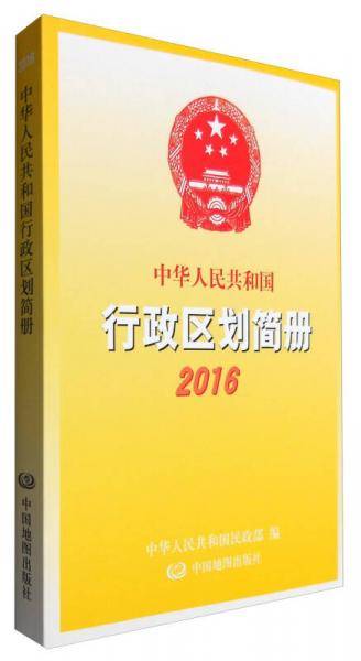 中华人民共和国行政区划简册 2016