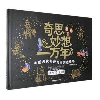 奇思妙想一万年.—技术与发明、科学与发明、工程与创造《共三册》