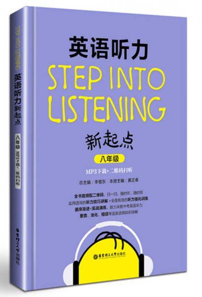 Step into listening：英语听力新起点（八年级）(MP3下载+二维码扫听）