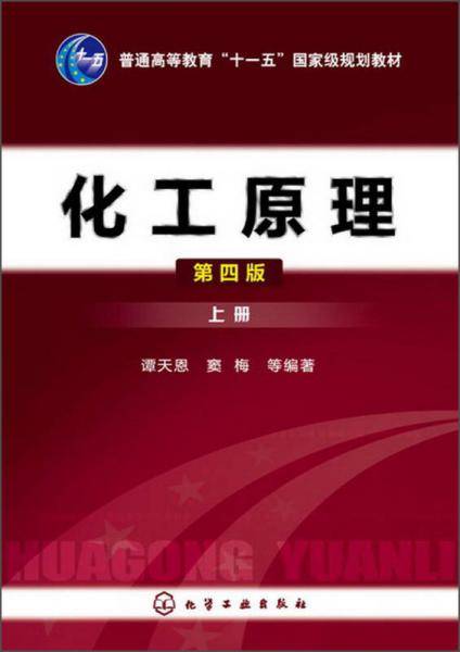 化工原理（上）