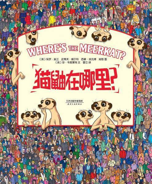 猫鼬在哪里