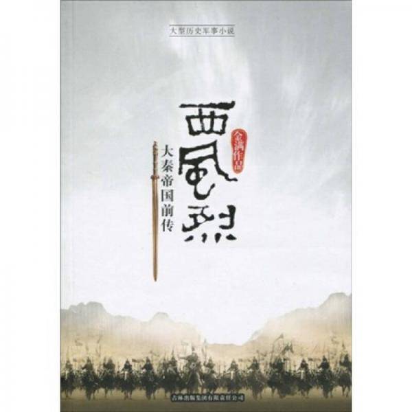 西风烈