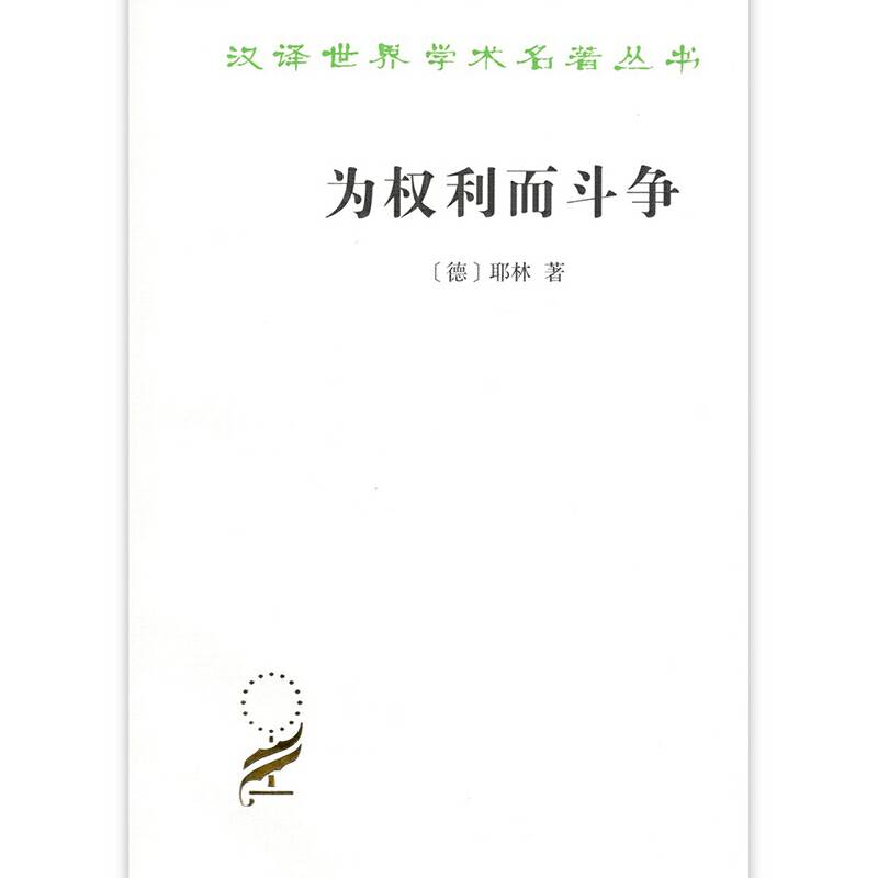 为权利而斗争