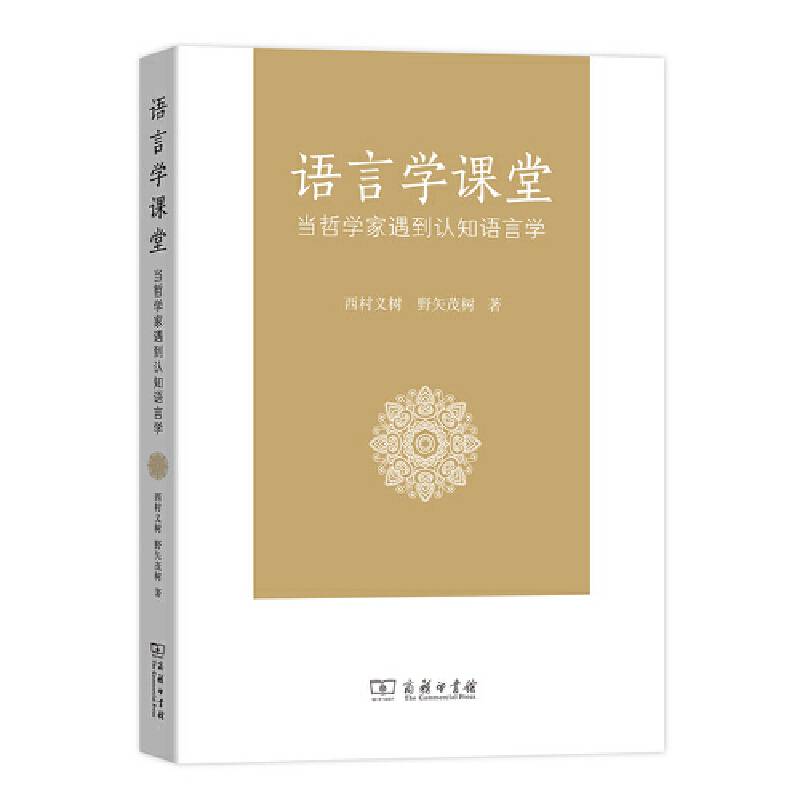 语言学课堂――当哲学家遇到认知语言学