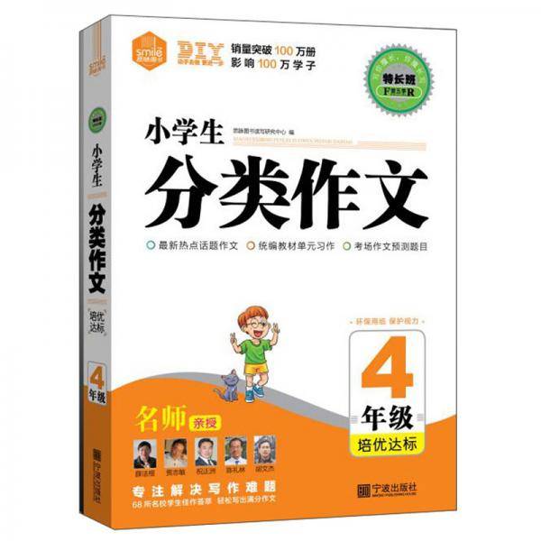 特长班第五季*小学生分类作文4年级.培优达标