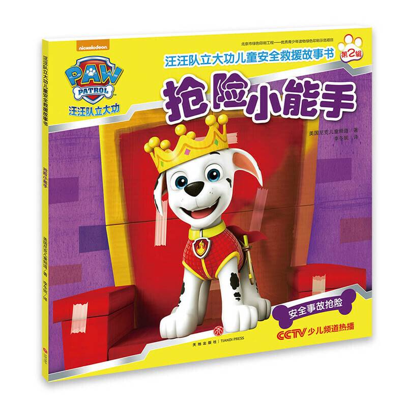 汪汪队立大功儿童安全救援故事书第二辑：抢险小能手