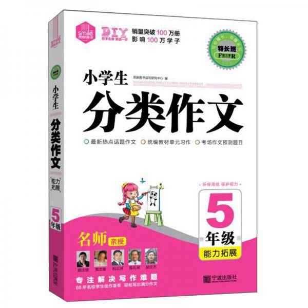 特长班第五季*小学生分类作文5年级.能力拓展