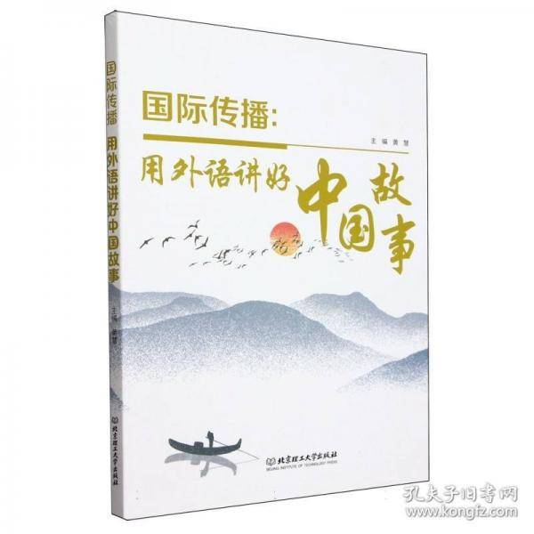 国际传播：用外语讲好中国故事