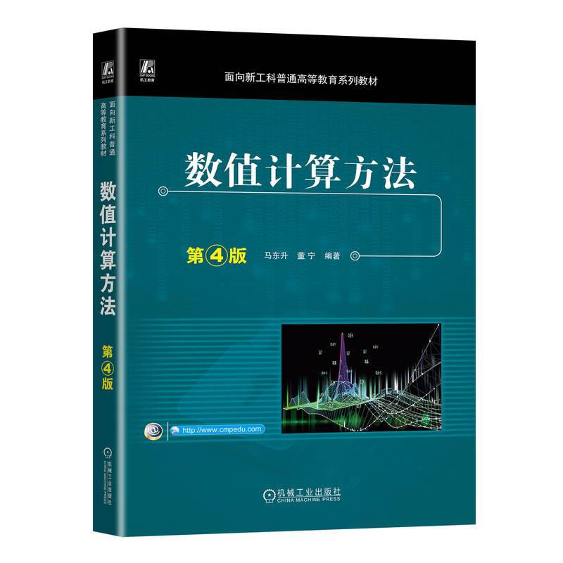 数值计算方法 第4版   马东升 董宁