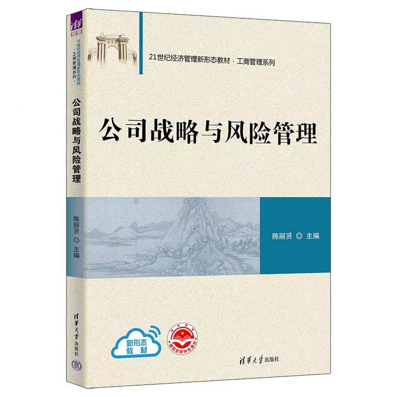 公司战略与风险管理