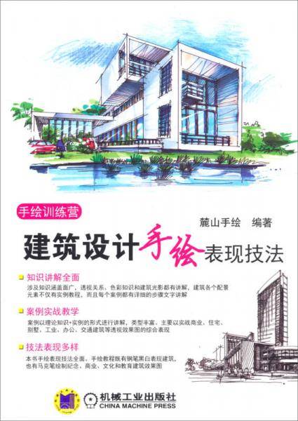 手绘训练营：建筑设计手绘表现技法