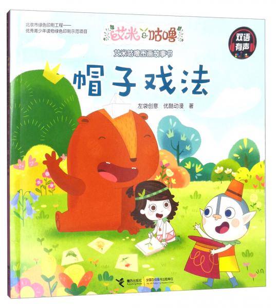 帽子戏法（双语有声）/艾米咕噜图画故事书