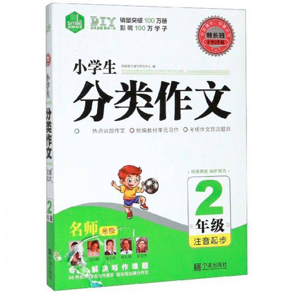 特长班第五季*小学生分类作文2年级.注音起步