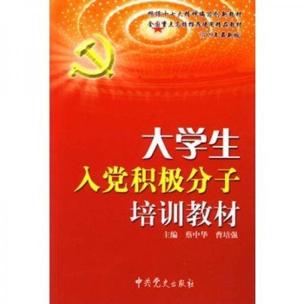 大学生入党积极分子培训教材