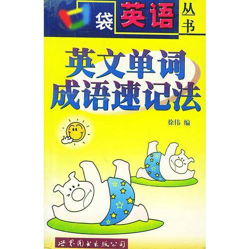 口袋英语丛书  英文单词成语速记法