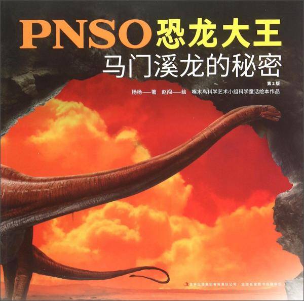 PNSO恐龙大王：马门溪龙的秘密
