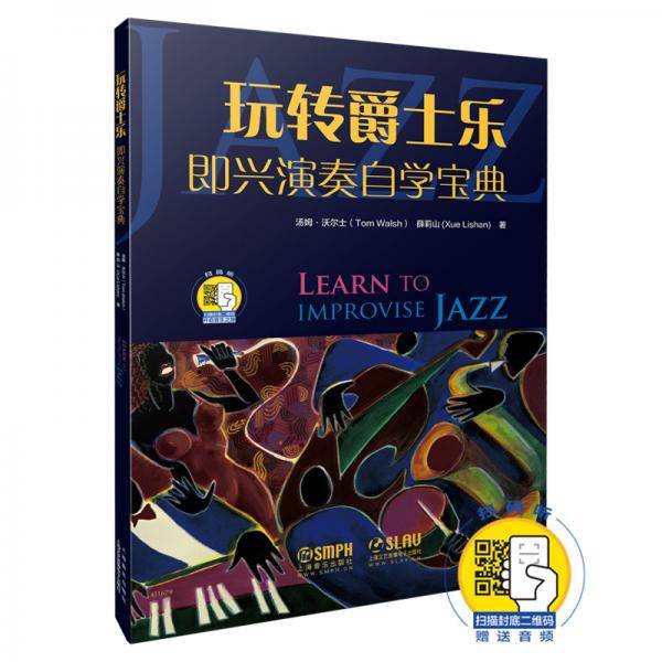玩转爵士乐--即兴演奏自学宝典