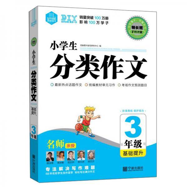 特长班第五季 小学生分类作文3年级 基础提升