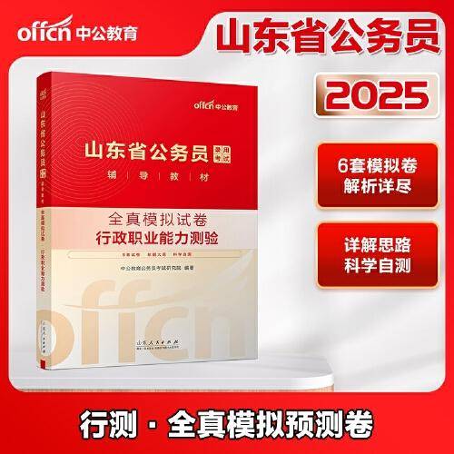 中公2025山东省公务员考试辅导教材全真模拟试卷行政职业能力测验 山东省考行测
