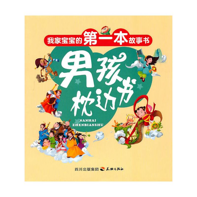 我家宝宝的第一本故事书
