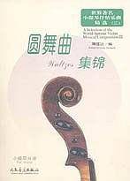 世界著名小提琴抒情乐曲精选：圆舞曲集锦·钢琴伴奏谱
