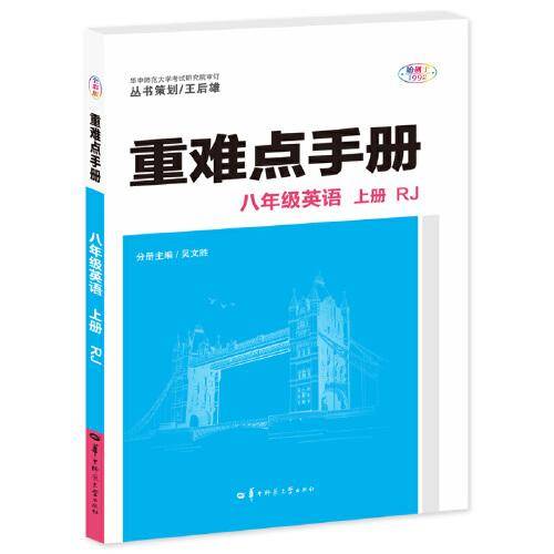 重难点手册 八年级英语 上册 RJ 人教版 2023版 初二 王后雄