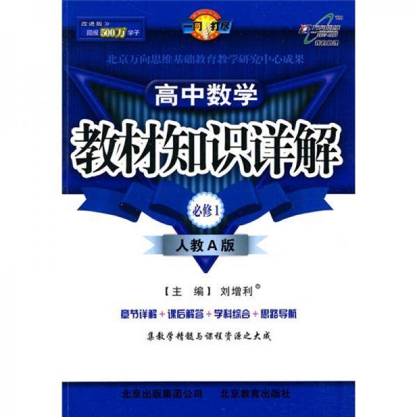 教材知识详解 必修1数学