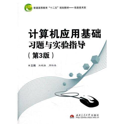 计算机应用基础习题与实验指导（第3版）/普通高等教育“十二五”规划教材・信息技术类