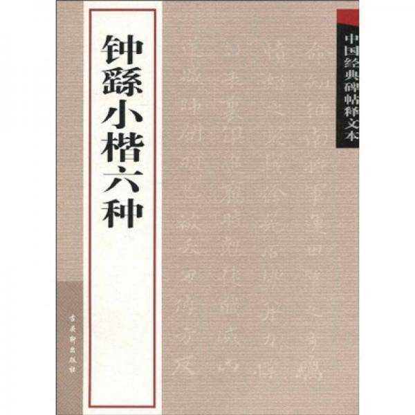 钟繇小楷六种