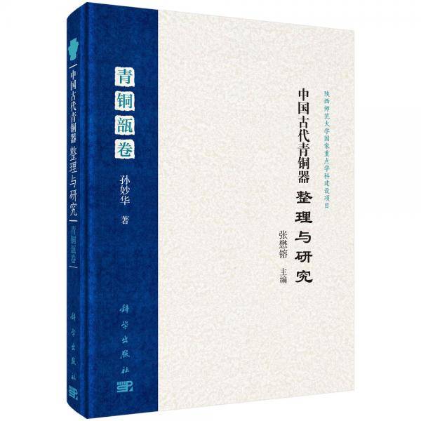 中国古代青铜器整理与研究（青铜瓿卷）