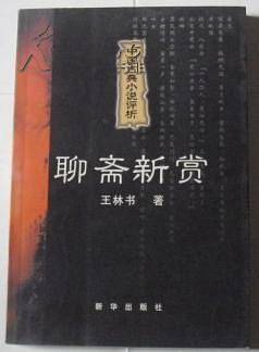 聊斋新赏
